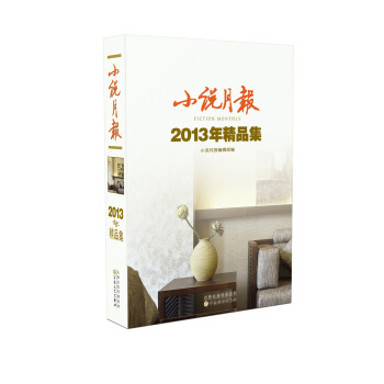 小說月報2013年精品集 [Fiction Monthly] pdf epub mobi 電子書 下載