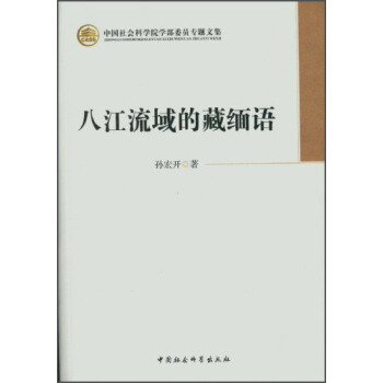 中国社会科学院学部委员专题文集:八江流域的藏缅语