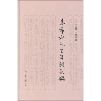 朱希祖先生年谱长编