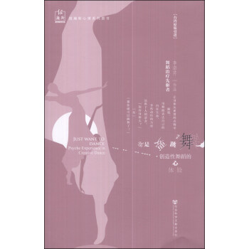 纽瀚斯心理系列图书·就是要跳舞：创造性舞蹈的心体验 [Just Want to Dance:Psyche Experience in Creative Dance] pdf epub mobi 电子书 下载