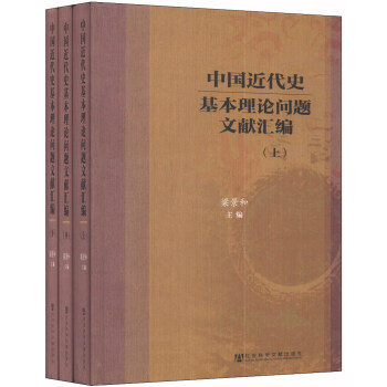 中国近代史基本理论问题文献汇编（套装全3册） pdf epub mobi 电子书 下载