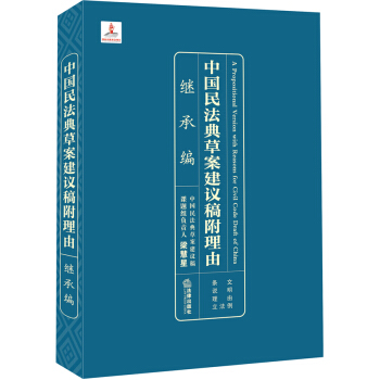 中國民法典草案建議稿附理由：繼承編 pdf epub mobi 電子書 下載