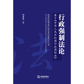 行政强制法论：基于《中华人民共和国行政强制法》 pdf epub mobi 电子书 下载