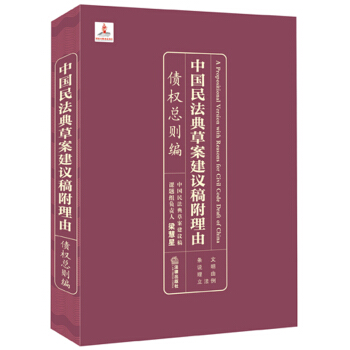 中國民法典草案建議稿附理由：債權總則編 pdf epub mobi 電子書 下載