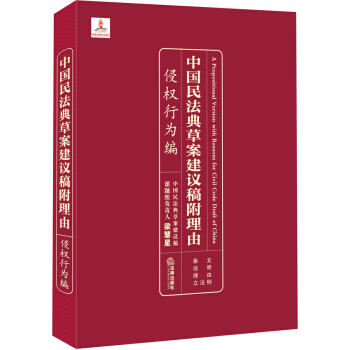 中國民法典草案建議稿附理由：侵權行為編 pdf epub mobi 電子書 下載