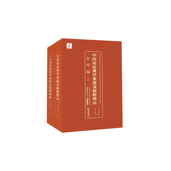 中國民法典草案建議稿附理由：閤同編（上下） pdf epub mobi 電子書 下載