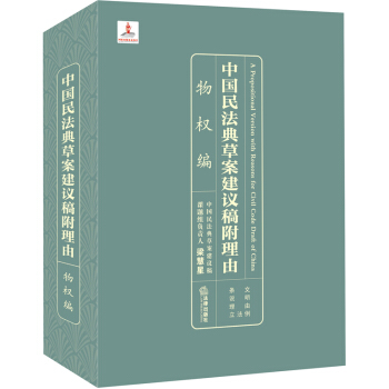 中國民法典草案建議稿附理由：物權編 pdf epub mobi 電子書 下載