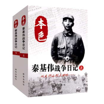 本色：秦基伟战争日记（套装上下册） pdf epub mobi 电子书 下载
