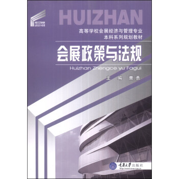 会展政策与法规/高等学校会展经济与管理专业本科系列规划教材 pdf epub mobi 电子书 下载