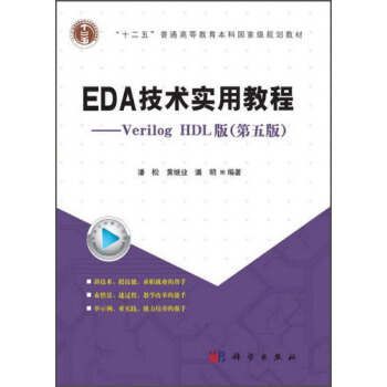 EDA技術實用教程:Verilog HDL版(第五版)/“十二五”普通高等教育本科國傢規劃教材