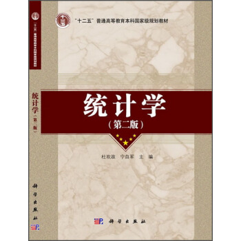 統計學（第2版）/“十二五”普通高等教育本科國傢級規劃教材 pdf epub mobi 電子書 下載