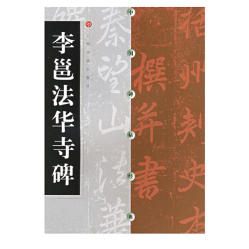 包郵 中國碑帖經典 李邕法華寺碑 行書軟筆毛筆書法練字帖 李邕法華寺碑//中國碑帖經典 pdf epub mobi 電子書 下載