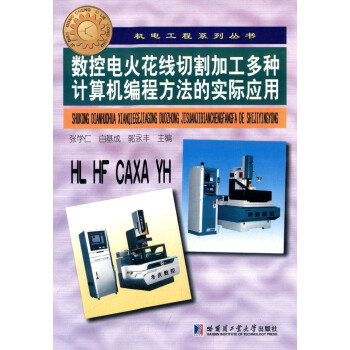 數控電火花切割加工多種計算機編程方法的實際應用 pdf epub mobi 電子書 下載