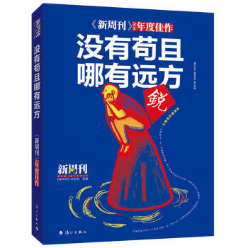 新周刊：沒有苟且，哪有遠方 雜誌 期刊 文學文摘 pdf epub mobi 電子書 下載