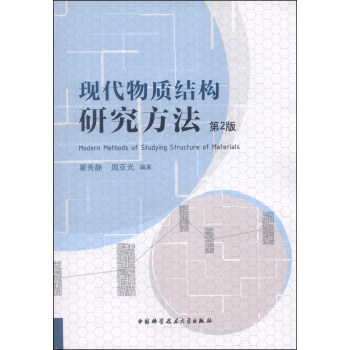 现代物质结构研究方法（第2版） [Modern Methods of Studying Structure of Materials] pdf epub mobi 电子书 下载