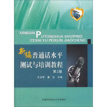 新编普通话水平测试与培训教程（第2版） pdf epub mobi 电子书 下载