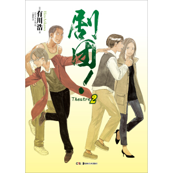 劇團！2 pdf epub mobi 電子書 下載