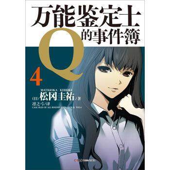 万能鉴定士Q的事件簿4 pdf epub mobi 电子书 下载