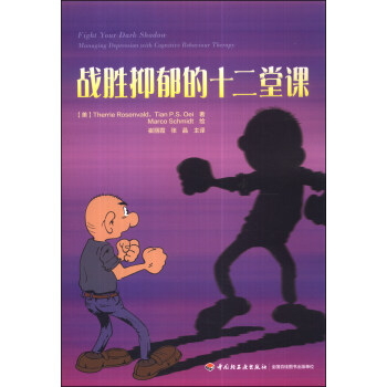 戰勝抑鬱的十二堂課（萬韆心理） [Fight Your Dark Shadow Managing Depression with Cognitive Behaviour Therapy] pdf epub mobi 電子書 下載