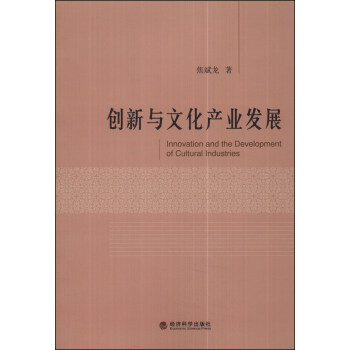 創新與文化産業發展 pdf epub mobi 電子書 下載