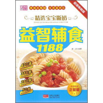 精选宝宝断奶益智辅食1188（超值畅销版） pdf epub mobi 电子书 下载