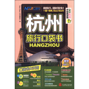杭州旅行口袋书