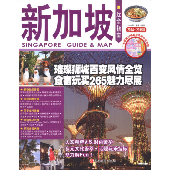 玩全指南：新加坡（2014-2015版） pdf epub mobi 电子书 下载