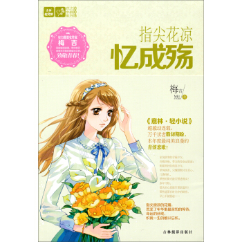 意林轻文库恋之水晶系列5：指尖花凉忆成殇 pdf epub mobi 电子书 下载