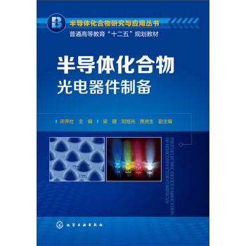 半导体化合物光电器件制备 pdf epub mobi 电子书 下载