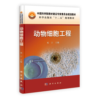 動物細胞工程/中國科學院教材建設專傢委員會規劃教材·科學齣版社“十二五”規劃教材 pdf epub mobi 電子書 下載