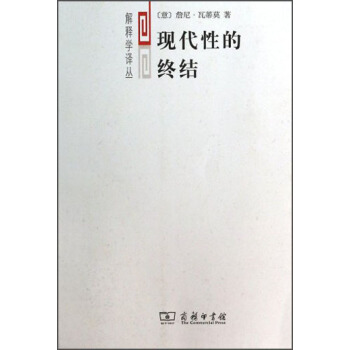 解釋學譯叢：現代性的終結 pdf epub mobi 電子書 下載