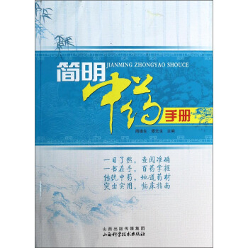 简明中药手册 pdf epub mobi 电子书 下载