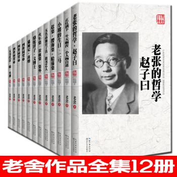老捨小說全集(套裝全12冊)駱駝祥子 文博士 四世同堂等現代文學散文藝術傢