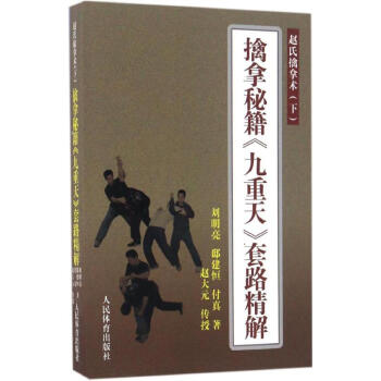 擒拿秘籍《九重天》套路精解趙氏擒拿術.下冊 pdf epub mobi 電子書 下載