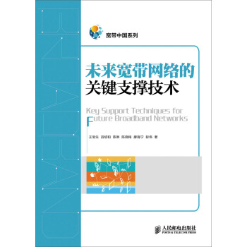 未來寬帶網絡的關鍵支撐技術 pdf epub mobi 電子書 下載