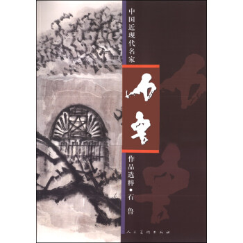 中国近现代名家作品选粹：石鲁 pdf epub mobi 电子书 下载