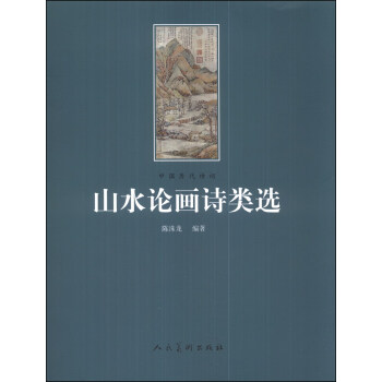 山水論畫詩類選 pdf epub mobi 電子書 下載