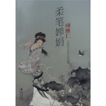 柔筆嬋娟：項維仁工筆仕女技法範例 項維仁 pdf epub mobi 電子書 下載