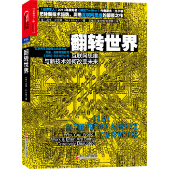 翻轉世界：互聯網思維與新技術如何改變未來 [I Live in the Future & Here's How It Works] pdf epub mobi 電子書 下載