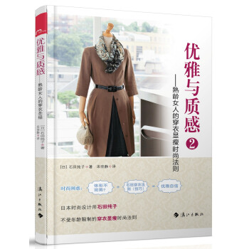 优雅与质感2：熟龄女人的穿衣显瘦时尚法则 pdf epub mobi 下载