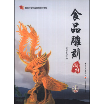 餐饮行业职业技能培训教程：食品雕刻图解（附DVD光盘1张） pdf epub mobi 电子书 下载