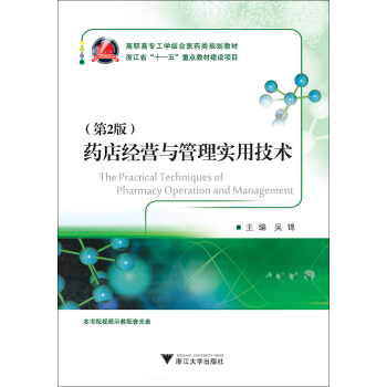 藥店經營與管理實用技術（高職高專工學結閤醫藥類規劃教材）（第2版） pdf epub mobi 電子書 下載