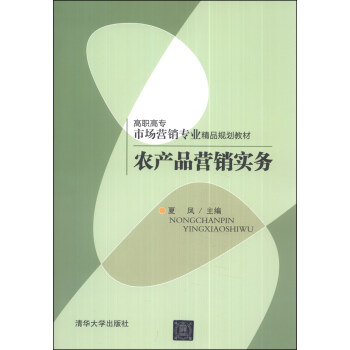 农产品营销实务/高职高专市场营销专业精品规划教材 pdf epub mobi 电子书 下载