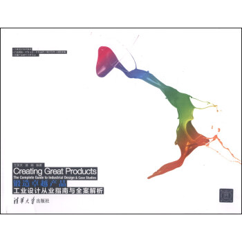 锻造卓越产品：工业设计从业指南与全案解析 [Creating Great Products The Complet Guide to Industrial Design & Case Studies] pdf epub mobi 电子书 下载