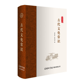 古代文化常识 中国古代文化理论商务印书馆文化史中考高考学生读物