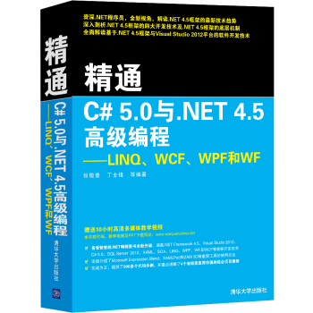 精通C# 5.0与.NET 4.5高级编程：LINQ、WCF、WPF和WF pdf epub mobi 电子书 下载