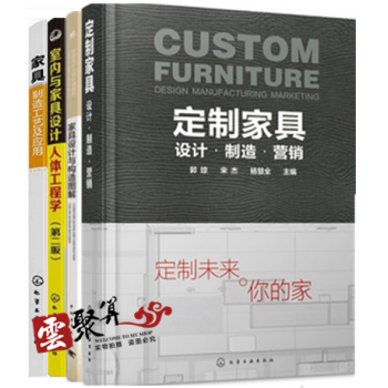 家具设计书籍四部曲 定制家具 设计·制造·营销+室内与家具设计人体工程学+家具制造工艺+家 pdf epub mobi 电子书 下载