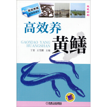 高效養殖緻富直通車：高效養黃鱔 pdf epub mobi 電子書 下載