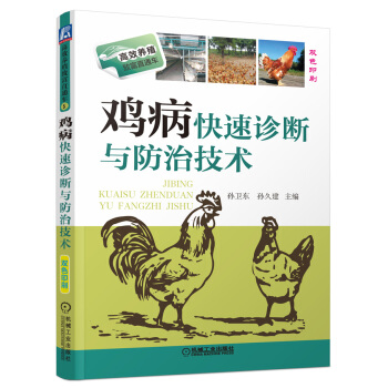 高效养殖致富直通车：鸡病快速诊断与防治技术 pdf epub mobi 电子书 下载