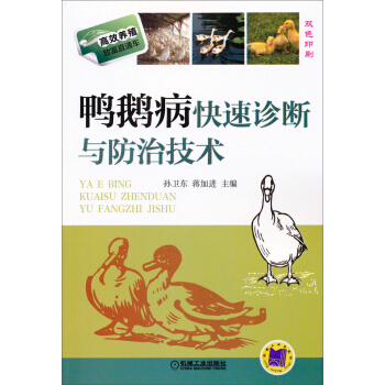 高效养殖致富直通车：鸭鹅病快速诊断与防治技术 pdf epub mobi 电子书 下载